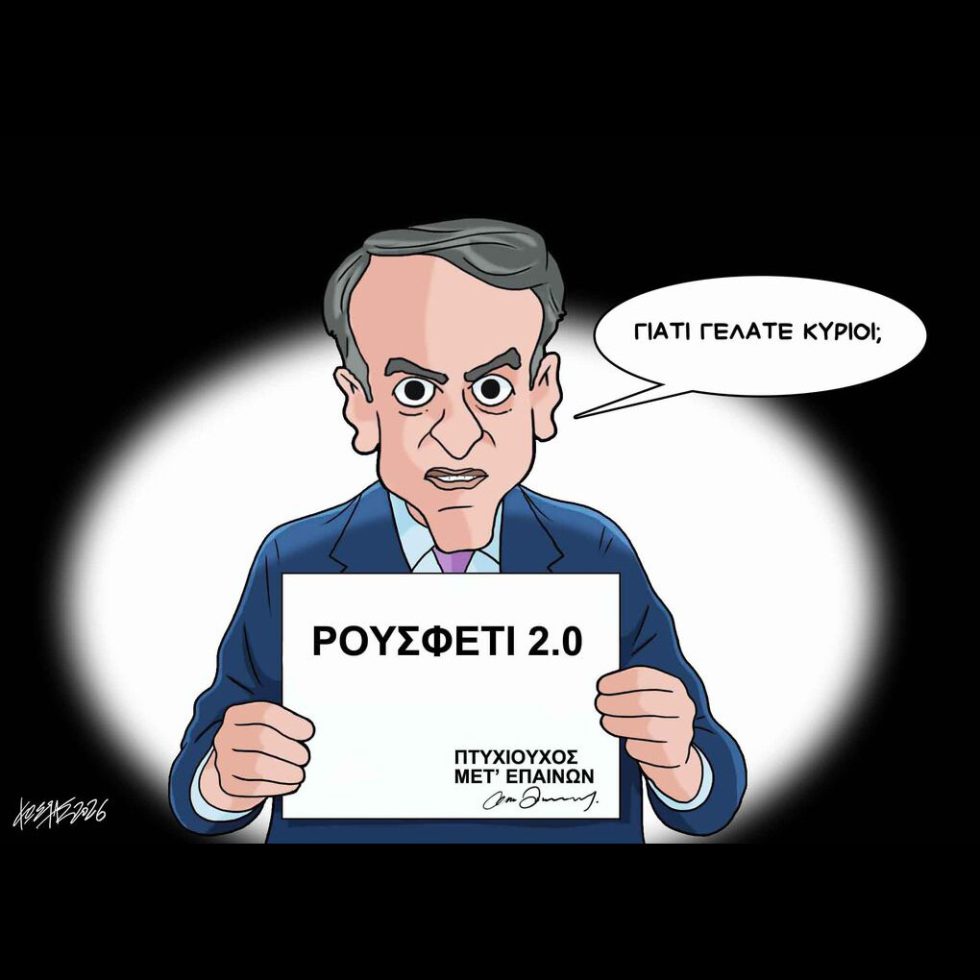 Σκίτσο της Εφ.Συν. [Κ.Γρηγοριάδης 18.04.2026]